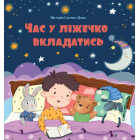 Час у ліжечко вкладатись