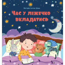 Час у ліжечко вкладатись