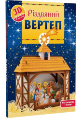Різдвяний вертет. 3D конструктор