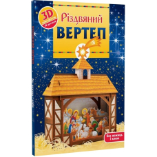 Різдвяний вертет. 3D конструктор