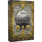 Кістки та Зоряний пил. Книга І