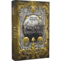 Кістки та Зоряний пил. Книга І