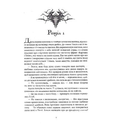 Кістки та Зоряний пил. Книга І