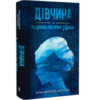 Дівчина з чорнила та зірок