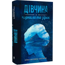 Дівчина з чорнила та зірок