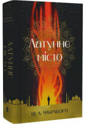 Латунне місто. Книга 1