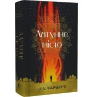 Латунне місто. Книга 1