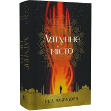 Латунне місто. Книга 1