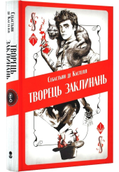 Творець заклинань