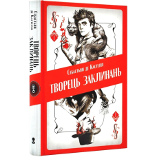 Творець заклинань