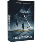 Небовись