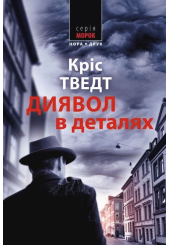 Диявол у деталях