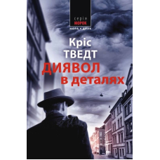 Диявол у деталях