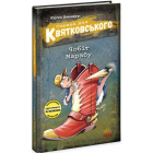 Справа для Квятковського. Книга 6. Чобіт Марабу