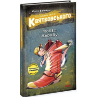 Справа для Квятковського. Книга 6. Чобіт Марабу
