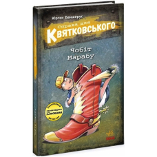 Справа для Квятковського. Книга 6. Чобіт Марабу