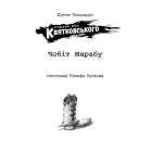 Справа для Квятковського. Книга 6. Чобіт Марабу