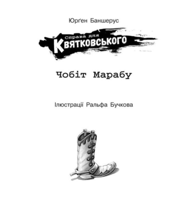 Справа для Квятковського. Книга 6. Чобіт Марабу