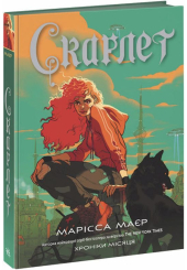 Хроніки Місяця. Книга 2. Скарлет