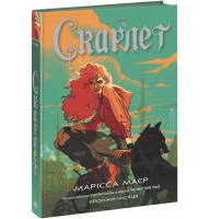 Хроніки Місяця. Книга 2. Скарлет