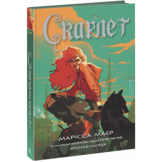 Хроніки Місяця. Книга 2. Скарлет