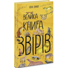 Велика книга звірів