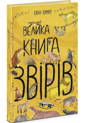 Велика книга звірів