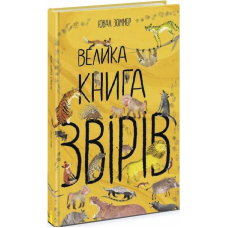 Велика книга звірів
