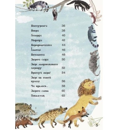 Велика книга звірів