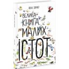 Велика книга малих істот