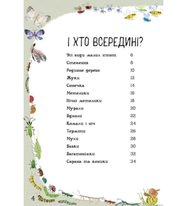 Велика книга малих істот
