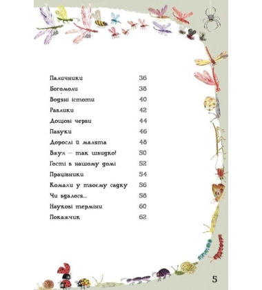 Велика книга малих істот