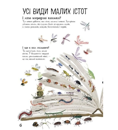 Велика книга малих істот