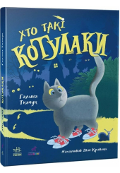 Хто такі котулаки. Книга 1