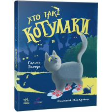 Хто такі котулаки. Книга 1