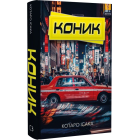 Коник