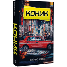 Коник