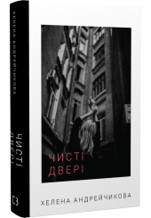Чисті двері