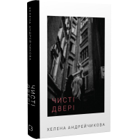 Чисті двері
