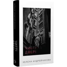 Чисті двері