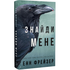 Внутрішня імперія. Книга 1. Знайди мене
