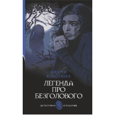 Легенда про Безголового