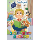 Книга рекордів Говорухи. Книга 2