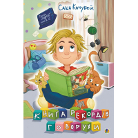 Книга рекордів Говорухи. Книга 2