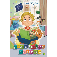 Книга рекордів Говорухи. Книга 2
