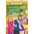 неРозкрита справа Говорухи. Книга 3 