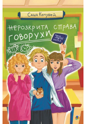 неРозкрита справа Говорухи. Книга 3 