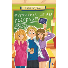 неРозкрита справа Говорухи. Книга 3 