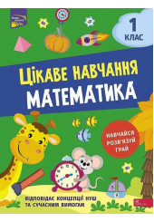 Цікаве навчання. Математика. 1 клас