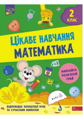 Цікаве навчання. Математика. 2 клас